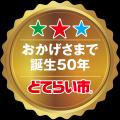 「2026中部どてらい市」に出展、設備投資に向けた補助