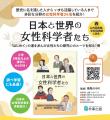 多彩な分野で活躍してきた女性科学者24名を紹介！『日