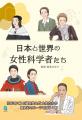 多彩な分野で活躍してきた女性科学者24名を紹介！『日