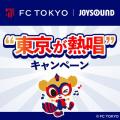 FC東京の選手が選んだ曲をJOYSOUNDで熱唱！分析採点で
