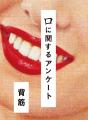 累計32万部突破の大人気ホラー小説『口に関するアンケ