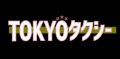 映画『TOKYOタクシー』を彩るネイル ―― 倍賞千恵子が