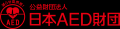 『ポケモン GO』のポケストップが全国のAED設置箇所と