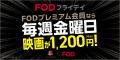 【フジテレビ】FOD「春のGWキャンペーン」スタート！