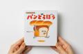 「パンどろぼう」のボードブック＆ハンドパペット付ギ