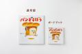 「パンどろぼう」のボードブック＆ハンドパペット付ギ