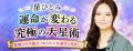 星ひとみ「2026年下半期の運勢」先行販売！最大100％O