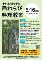 旬の「西わらび」料理教室　5月16日に北上市で開催