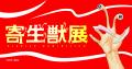 2026年６月横浜にて開催の『寄生獣展』4月27 日（月）