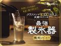 【家飲み革命】クラファン1億円超えの家庭用透明氷製