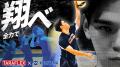 日本男子バレーボール選手・西田有志出演 CMメイキン