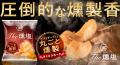 【“さくらスモークチップ”でまるごと燻製したポテトチ