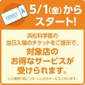 【浜松駅ビルメイワン】３８周年誕生祭 ４/２４（金）
