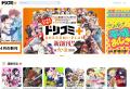 ドリコム発のWEBマンガサイト「ドリコミ＋」が待望の