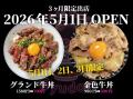 赤坂で話題になった行列のできる牛丼店。元広告代理店