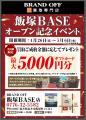 「ブランド買取専門店 BRAND OFF 飯塚BASE店」が福井
