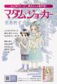 JOUR6月号増刊『マダム・ジョーカー特集第20集』4月27