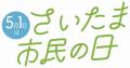5月1日はさいたま市のＰＲキャラクター「つなが竜ヌゥ