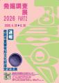令和8年度企画展「TSUBOHORI-発掘調査展2026- part2」