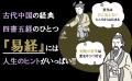 先が見えない時代に効く、東洋の叡智『易経』をゼロか