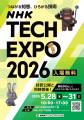「NHK 技研公開2026」と「NHK TECH EXPO 2026」の見ど