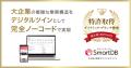 ドリーム・アーツ、SmartDB「ダイナミック・ブランチ