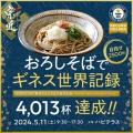 老舗製麺所の宗近　5月9日(土)おろしそばの日　フェス