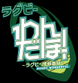 2026年6月20日(土）「ラグビーわんだほー！CRUISING」