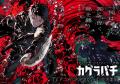 TVアニメ『カグラバチ』、2027年4月に放送開始！