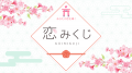 「恋みくじ」サービス開始わずか1年で累計200万利用を
