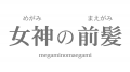 「前髪は、第一印象の最前線。」心と外見を整える前髪