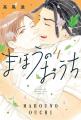 高尾先生 画業30周年記念！高尾滋×山田南平の新作掲載