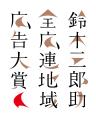 第5回 鈴木三郎助全広連地域広告大賞 最優秀賞に岩手