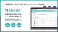 ディップ株式会社が『ABABA』を活用 高い最終面接合格