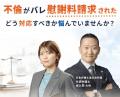 不貞慰謝料請求の防御から、その先の再出発まで。弁護