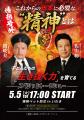 Mr.都市伝説 関暁夫も参加！【福島県　5月5日(火/祝)