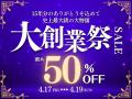 エフシーエルが全店舗連動セールと期間中の毎日出荷を