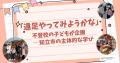 不登校の小中学生がメタバースから社会とつながるNIJI
