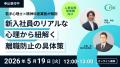 【参加無料】新入社員の早期離職を防ぐには？精神科産