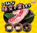 【自分好みの味変カスタマイズ！】4月28日～安楽亭「“