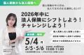 【5月4日・5日・6日】「2026年中に法人保険にチャレン