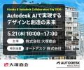 「Otsuka & Autodesk Collaboration Day 2026」5 月 2