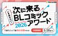 【Renta!】『今読みたい！次にくるBLコミックアワード