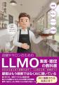 LLMO（大規模言語モデル最適化）で「選ばれる店舗」を