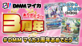 DMMマイカ、3周年記念キャンペーン第2弾を本日スター