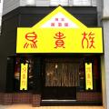 1号店を再現した「鳥貴族 俊徳店」が、復活1周年を記