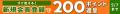★20周年感謝★最大1,000ポイントが当たる！ログインす