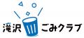 「滝沢ごみクラブ」とコラボ 「ごみフェス2026」utf-8