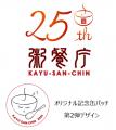 【25周年記念】新緑の季節に、待望の声から生まれたや