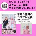 【Xプレゼントキャンペーン】えなこ、東雲うみ等を輩